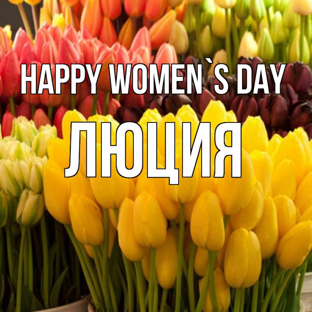 Greetings card с именем, Люция happy women`s day цветы Greetings with text for free download 